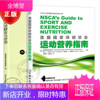 两册 体育学精品教材-运动膳食与营养高等教育体育学精品教材+美国国家体能协会运动营养指南