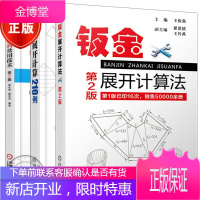 钣金展开计算210例+钣金下料常用技术+钣金展开计算法第2版 共3册图书籍