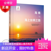 海南与海上丝绸之路