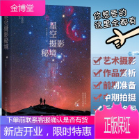 星空摄影秘境 阿五在路上 星空摄影入门书籍