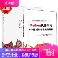 Python机器学习 5个数据科学家案例解析+ 机器学习 周志华西瓜书机器学习入门书 2本