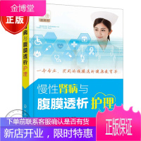 慢性肾病与腹膜透析护理书籍 腹膜透析健康教育书籍 肾病基础知识 腹膜透析原理书籍