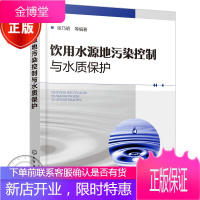 饮用水源地污染控制与水质保护书籍 饮用水水质保护与水源地面源污染控制技术书籍