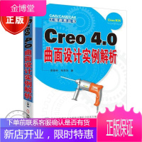 Creo 4.0曲面设计实例解析 creo4.0软件视频教程书籍