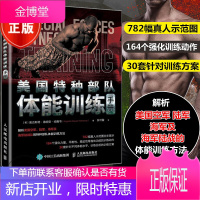 正版 美国特种部队体能训练手册 奥古斯塔 德胡安 哈撒韦运动装备替代装备锻炼水平制