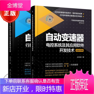 自动变速器电控及其应用软件开发技术+自动变速器行星变速机构方案优选理论与方法书籍