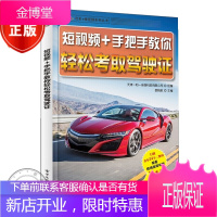 正版 短视频+手把手教你轻松考取驾驶证 考试用书 驾校 学车指南书籍 汽车驾驶证考试步骤