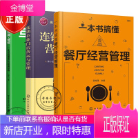 一本书搞懂餐厅经营管理+连锁企业门店营运与管理+互联网+餐饮 共3册 餐饮O2O互联营销 连锁店加盟