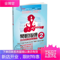 琴歌指弹吉他独奏曲精编集2 吉他教程 吉他书二维码视频