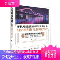 手机短视频拍摄与后期大全 轻松拍出电影级大片 手机短视频制作教程书籍