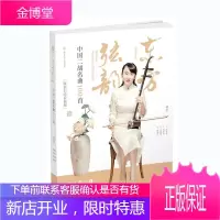 东方弦韵:中国二胡名曲100首[扫码看视频]