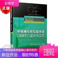 绝缘栅双极型晶体管(IGBT)设计与工艺 器件结构和工作原理书籍