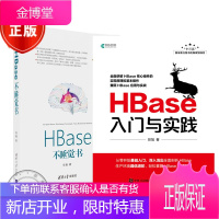 HBase入门与实践+HBase不睡觉书 HBase配置 部署 优化二次开发云计算书籍