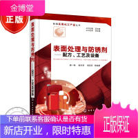 表面处理与防锈剂 配方 工艺及设备 表面处理技术书籍