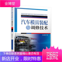 汽车模具装配与调修技术 刘华刚 冲压模具装配与调试书籍