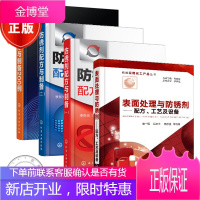 表面处理与防锈剂 配方 工艺及设备+防锈剂配方与制备12+防锈剂配方与制备200例书籍