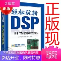 轻松玩转DSP 基于TMS320F2833x DSP应用开发教程书籍