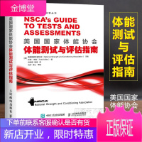 美国国家体能协会体能测试与评估指南 测试数据与结果分析基本方法 NSCA体能训练教材教程书籍