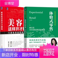 美容院这样开才赚钱+体验式零售 樊文花3000家连锁店的奥秘 刘琼雄 著 新零售书籍