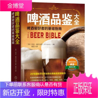 啤酒品鉴大全 啤酒爱好者的基础指南酒品鉴书籍