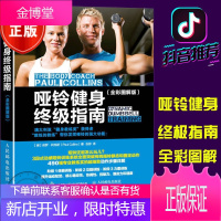 哑铃健身指南 全彩图解版 哑铃健身书籍 力量训练基础教程 运动健身塑性参考书