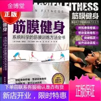 筋膜健身:系统科学的筋膜训练方法全书 筋膜书籍 筋膜健身书籍 肌筋膜训练方法姿势大全