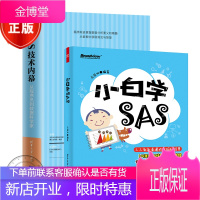 SAS技术内幕 从程序员到数据科学家 巫银良+小白学SAS sas数据统计分析软件基础教程书籍