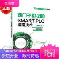 西门子S7-200 SMART PLC编程技术 西门子plc教程书籍 PLC入门教材