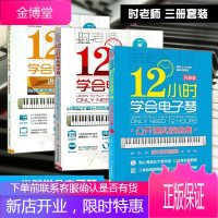 12小时学会电子琴教材初级班提高班公开课实践曲集3本 成人自学钢琴电子琴入门简谱电子琴教程