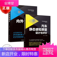 汽车静态感知质量设计与评价 曹渡+汽车内外饰设计 邱国华 2本