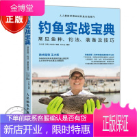 钓鱼大百科全书 钓鱼实战宝典:常见鱼种、钓法、装备及技巧王少臣王萌刘红伟户外运动书籍户外钓鱼钓鱼教程