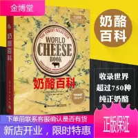 [奶酪圣经] 奶酪百科 刘亦觉奶酪百科全书 奶酪历史 文化及分类 奶酪制作大全书籍