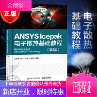 ANSYS Icepak电子散热基础教程 第2版 ANSYS Icepak电子散热分析模拟技术方法