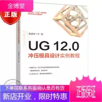UG 12.0冲压模具设计实例教程 詹建新 UG12.0钣金设计方法冲压模具设计书籍