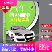 正版 汽车修补喷漆技能与实例 汽车涂装修补技术 漆膜损伤修补工艺 汽车维修书籍