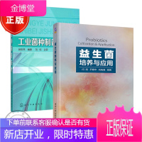 益生菌培养与应用+工业菌种制备技术 共2册书籍