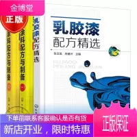 乳胶漆配方精选 +乳胶涂料配方与制备( 一+二 )共3册 乳胶涂料配方设计 乳胶入料选材制备方法