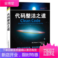 正版 代码整洁之道 Clean Code 整洁代码的敏捷实践方法 代码阅读当今权威代码大全书籍