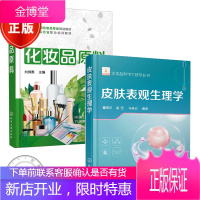 皮肤表观生理学+化妆品原料共2本 妆品配方书 实用美容护肤化妆品配方书图书籍