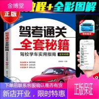 驾考通关全套秘籍全彩考驾照的宝典2020书科目一二三四机动车轻松学车考驾照考试题教材自学考驾驶证教程