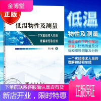 低温物性及测量 一个实验技术人员的理解和经验总结 苏少奎 著 科学出版社图书籍
