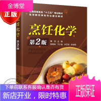 烹饪化学 第2版 曾洁 烹饪原料中水分蛋白质脂肪碳水化合物矿物质等营养元素的分子式结构和功能化学反应