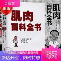 正版 肌肉百科全书 肌肉力量基础训练 基础知识 肌肉健美训练图解 健身教练书籍 器械健身指南