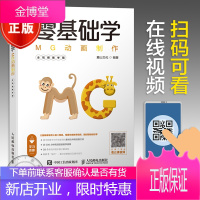 零基础学MG动画制作 全视频教学版 MG动画制作教程书籍 MG动画设计与技巧 解密MG动画设计流程