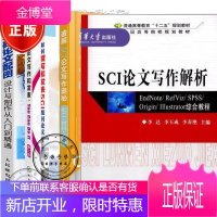 如何撰写和发表SCI期刊论文+破解SCI论文写作奥秘+SCI论文写作和发表+科研论文配图+论文写作