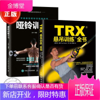 2本 哑铃训练全书+TRX悬吊训练全书 悬吊动作训练功能性训练计划参考书 减脂塑形损伤 力量爆发