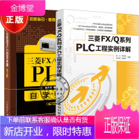 三菱 FX/Q系列PLC工程实例详解+自学手册 三菱FX/Q系列PLC教程书籍