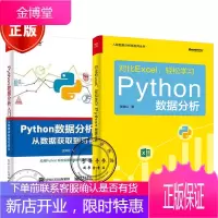 [正版]对比Excel 轻松学习Python数据分析+Python数据分析入门
