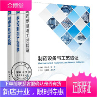 制药设备与工艺验证+中药制剂工程学+制药设备设计基础 药物中药研发书籍 3本