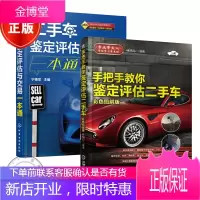 2本手把手教你鉴定评估二手车 彩色图解版 +二手车鉴定评估与交易一本通书籍